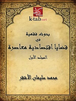 cover image of بحوث فقهية في قضايا اقتصادية معاصرة - المجلد الأول